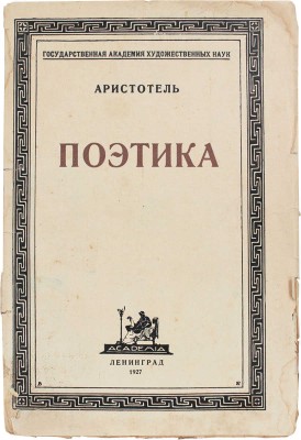 Аристотель. Поэтика / Пер., введ. и примеч. Н.И. Новосадского. Л.: Academia, 1927.